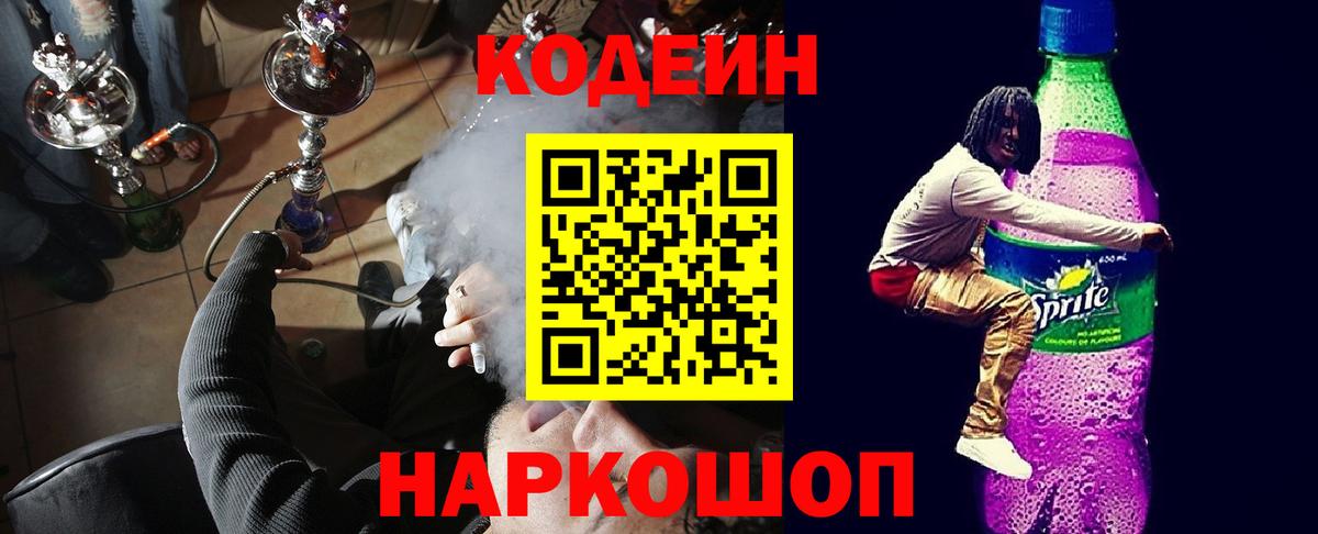 Codein Purple Drank  Вход с VPN  Кодеиновый сироп Lean напиток Lean (лин)  Бузулук 